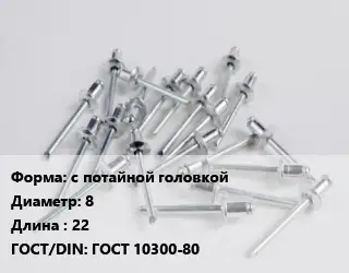 Заклепка с потайной головкой 8х22 ГОСТ: ГОСТ 10300-80